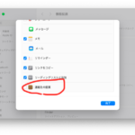 iPhone/Macの「共有」メニューの誤爆を防ぎたい